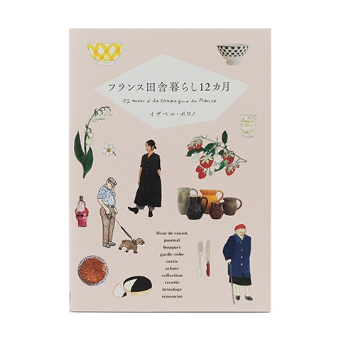 特典つき】フランス田舎暮らし12カ月｜恵文社一乗寺店 オンラインショップ