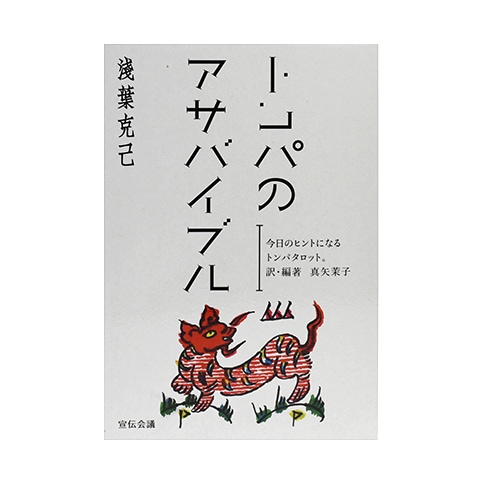 トンパのアサバイブル｜恵文社一乗寺店 オンラインショップ