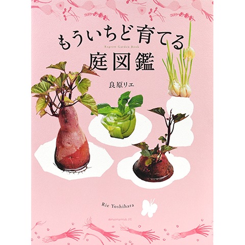 もういちど育てる庭図鑑｜恵文社一乗寺店 オンラインショップ