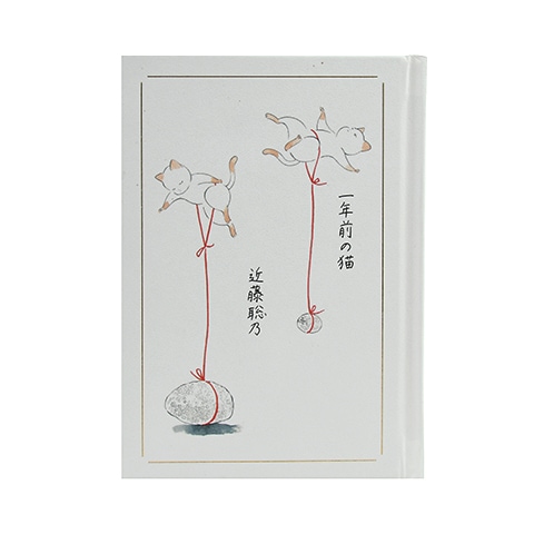 一年前の猫｜恵文社一乗寺店 オンラインショップ