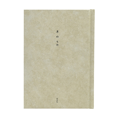 月のうた｜恵文社一乗寺店 オンラインショップ