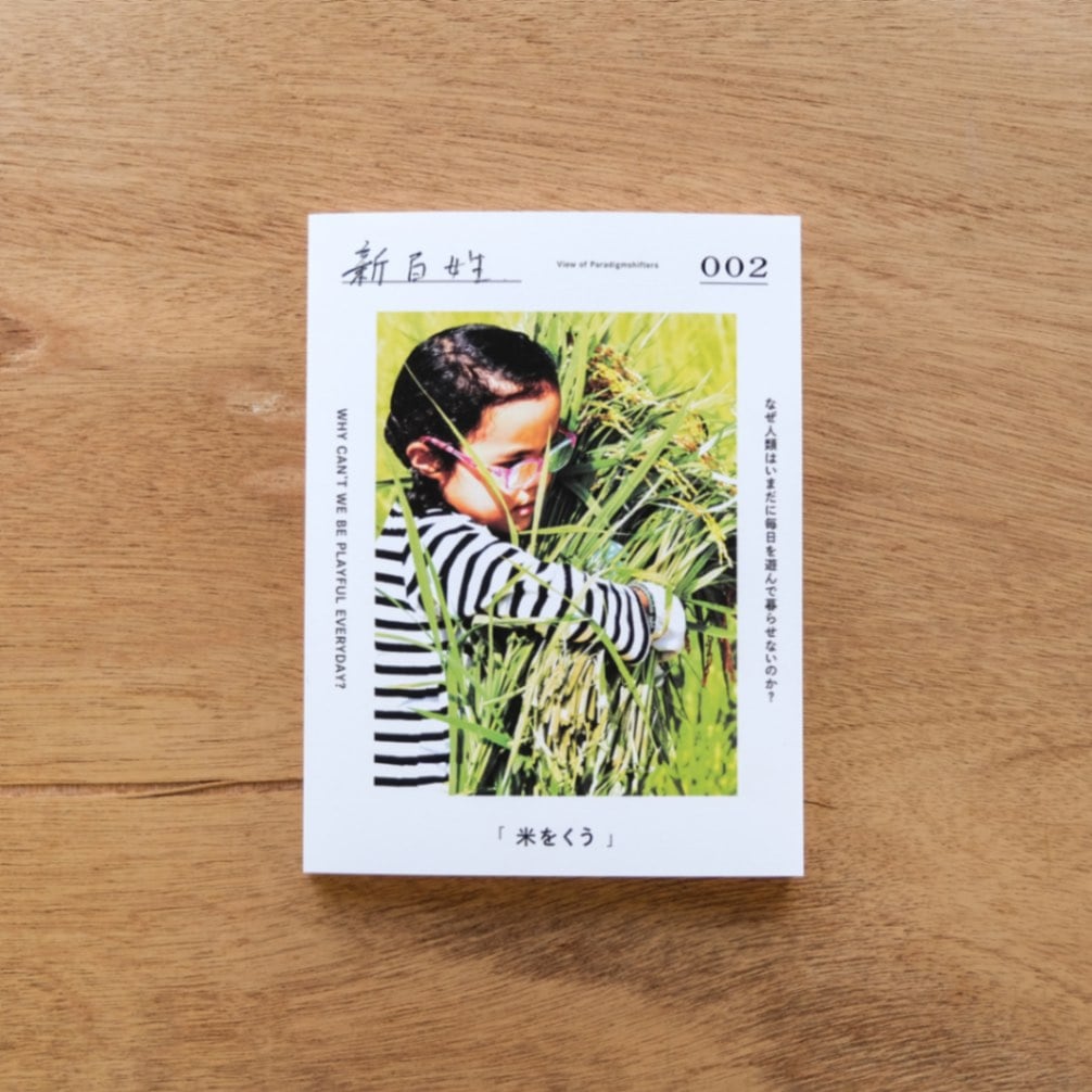 新百姓 2号「米をくう」｜恵文社一乗寺店 オンラインショップ