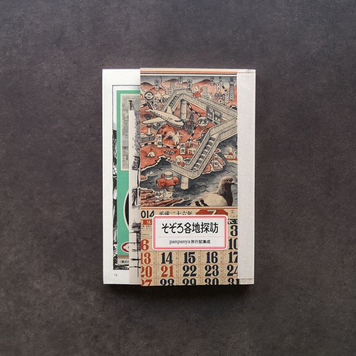 panpanya そぞろ各地探訪 全巻セット そぞろ各地探訪 | 古本と新刊 scene