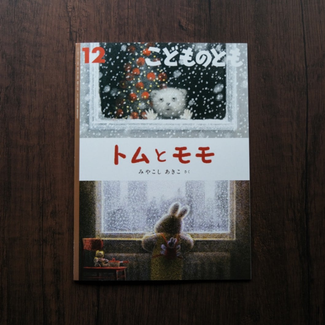 こどものとも トムとモモ（こどものとも 2024年12月号）｜恵文社一乗寺店 オンライン