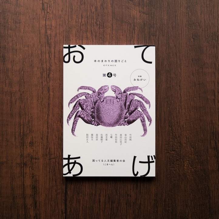 おてあげ 第4号｜恵文社一乗寺店 オンラインショップ