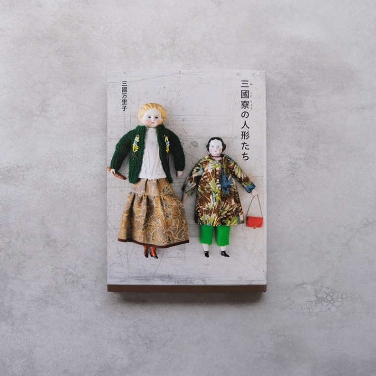 三國寮の人形たち｜恵文社一乗寺店 オンラインショップ