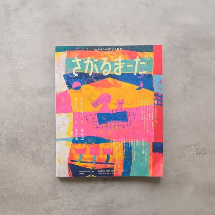 さがるまーた』 2024 VOL.2｜恵文社一乗寺店 オンラインショップ