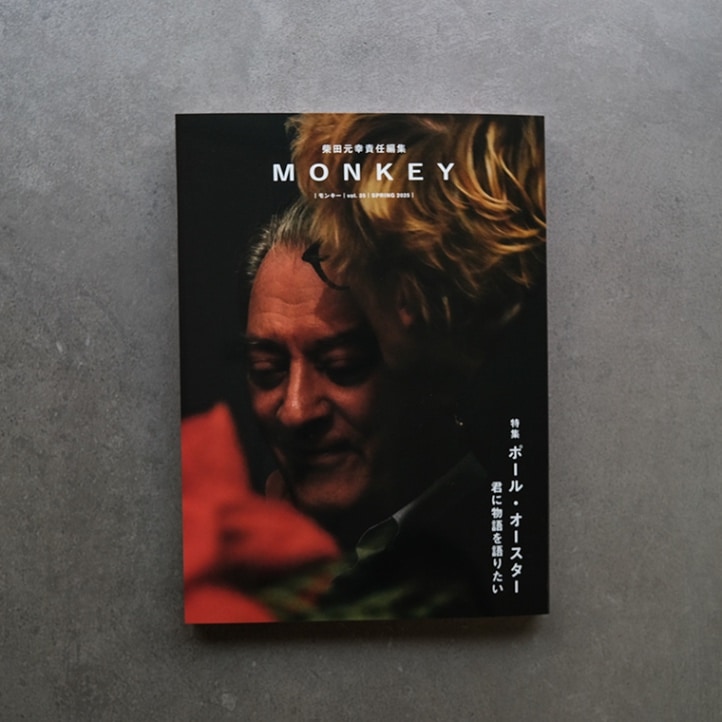 MONKEY vol.35 ポール・オースター 君に物語を語りたい｜恵文社一乗寺