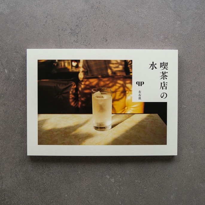 喫茶店の水｜恵文社一乗寺店 オンラインショップ
