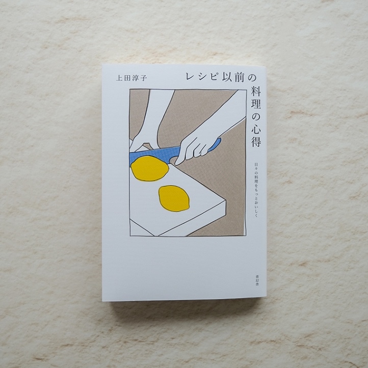 レシピ以前の料理の心得｜恵文社一乗寺店 オンラインショップ