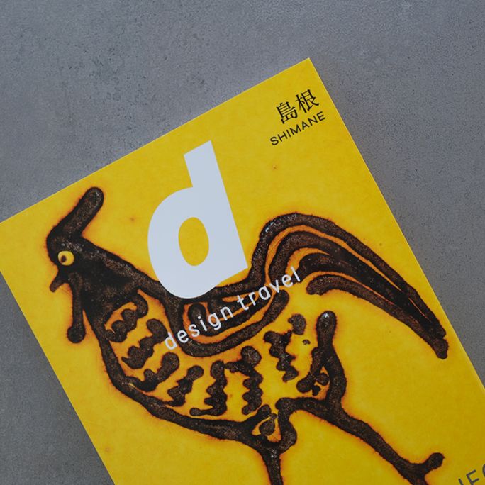 d design travel 島根｜恵文社一乗寺店 オンラインショップ