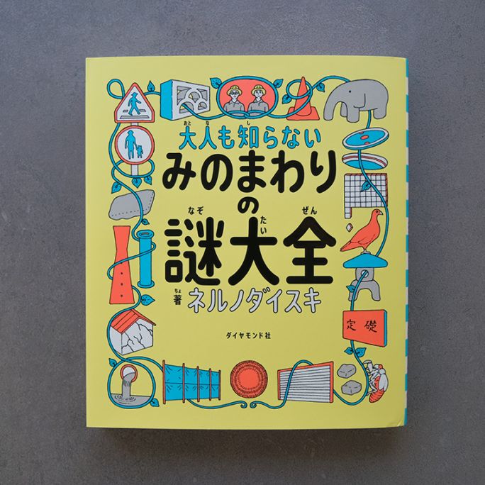大人も知らない みのまわりの謎大全｜恵文社一乗寺店 オンラインショップ
