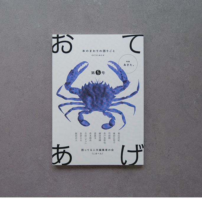 おてあげ 第5号｜恵文社一乗寺店 オンラインショップ