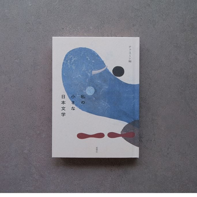 私の小さな日本文学｜恵文社一乗寺店 オンラインショップ