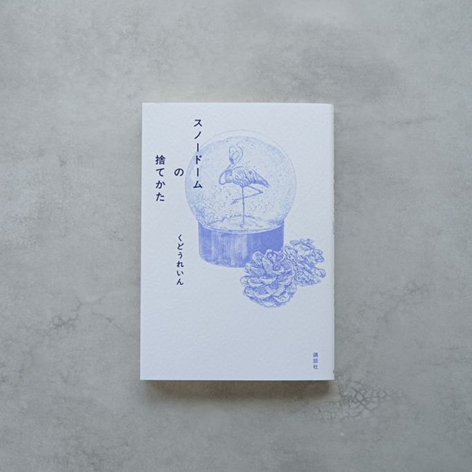 スノードームの捨てかた｜恵文社一乗寺店 オンラインショップ