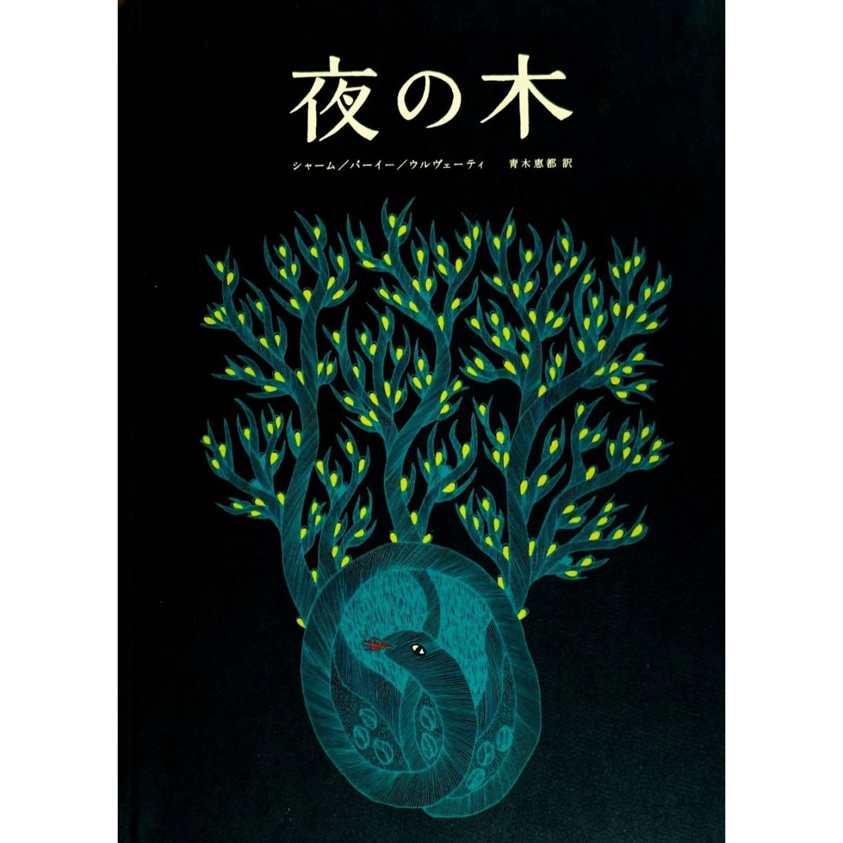 新品・未開封品】夜の木 タラブックス 第6刷 日本語版 シルク
