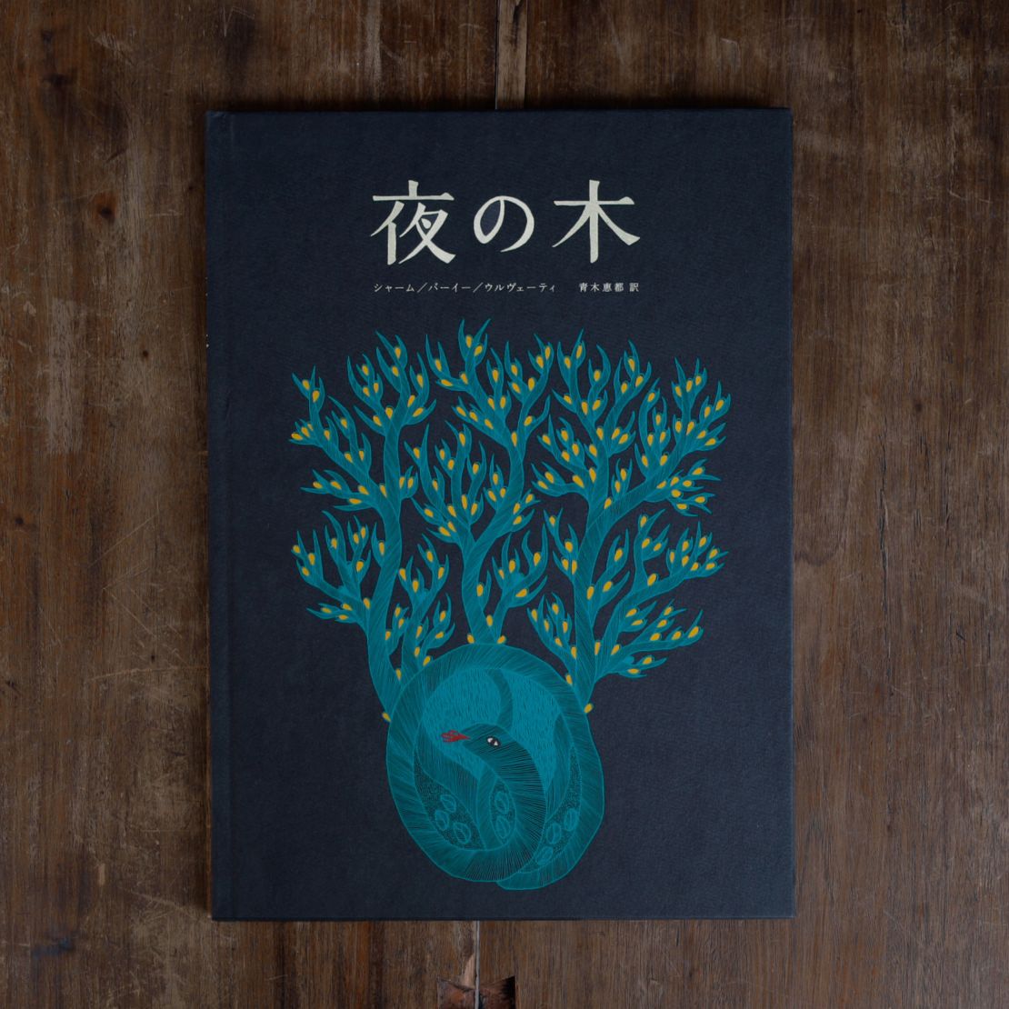 夜の木 第13刷｜恵文社一乗寺店 オンラインショップ
