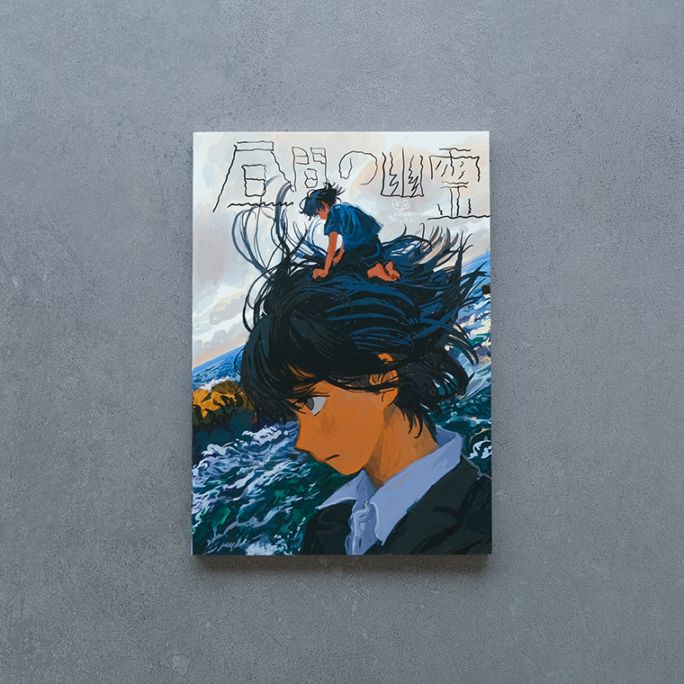 昼間の幽霊｜恵文社一乗寺店 オンラインショップ