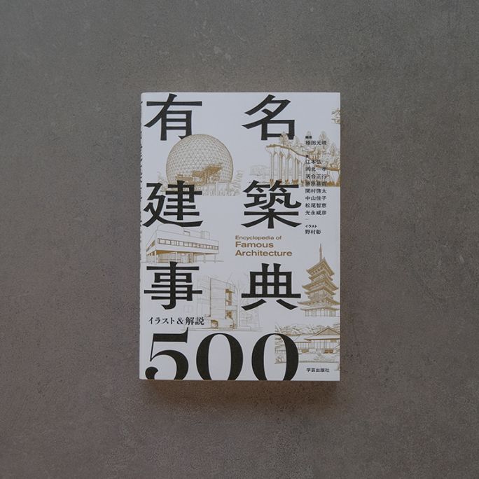 特典つき】有名建築事典｜恵文社一乗寺店 オンラインショップ