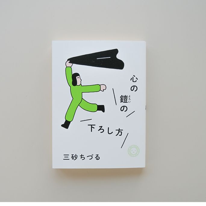 サイン本】心の鎧の下ろし方｜恵文社一乗寺店 オンラインショップ