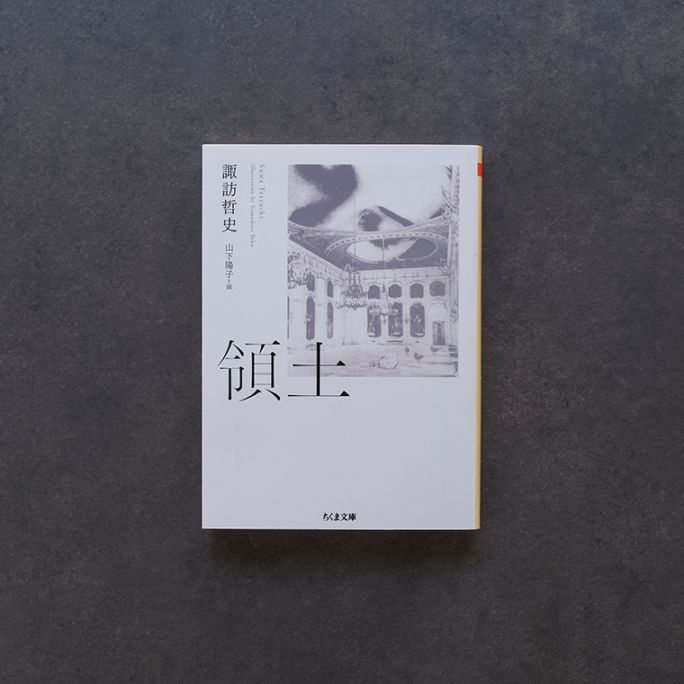 領土 諏訪哲史　新潮社　ハードカバー Amazon.co.jp: 領土 : 諏訪 哲史: 本