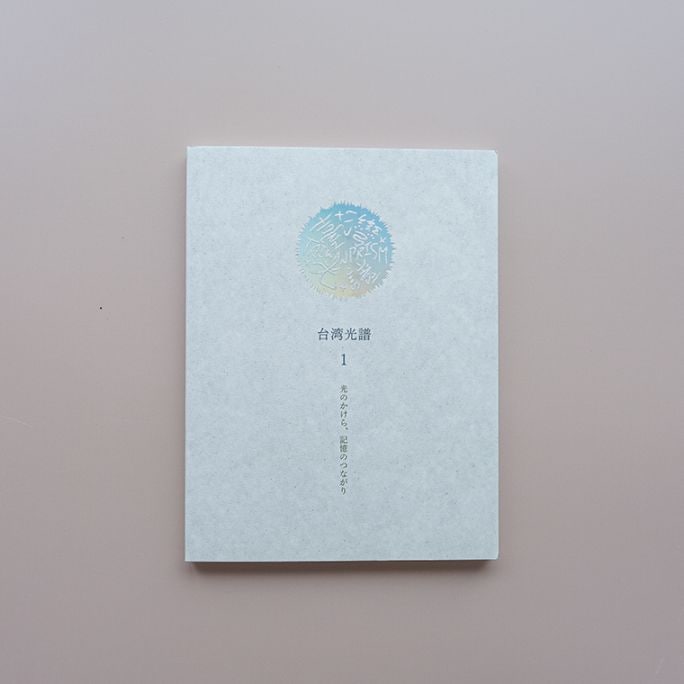 台湾光譜1 光のかけら、記憶のつながり｜恵文社一乗寺店 オンライン