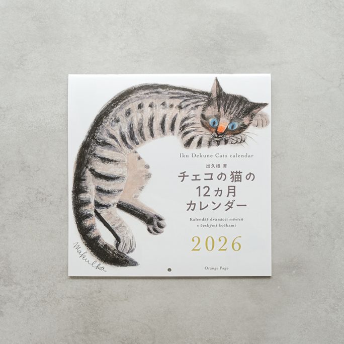 出久根育「チェコの猫の12ヵ月カレンダー」2026｜恵文社一乗寺店