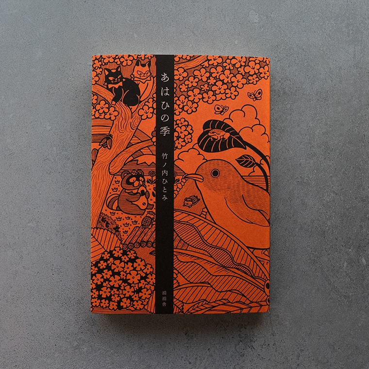 サイン本・特典つき】あはひの季｜恵文社一乗寺店 オンラインショップ