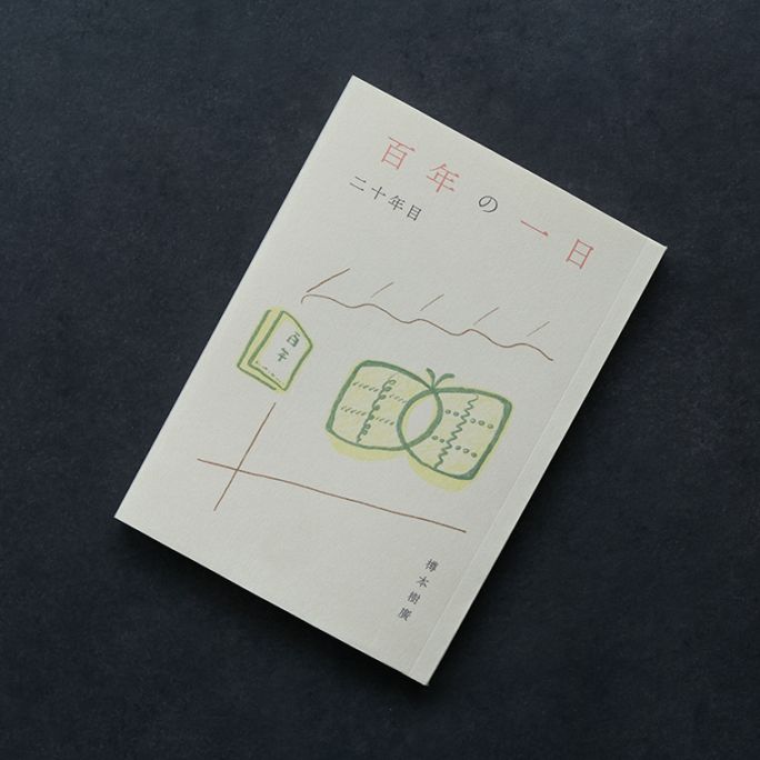 百年の一日 二十年目｜恵文社一乗寺店 オンラインショップ