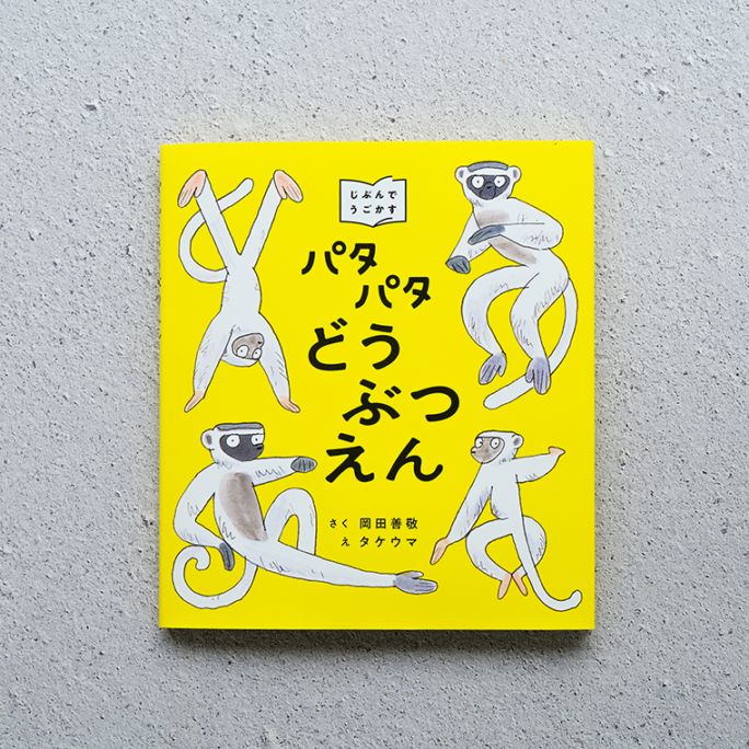 Wサイン本】パタパタどうぶつえん｜恵文社一乗寺店 オンラインショップ