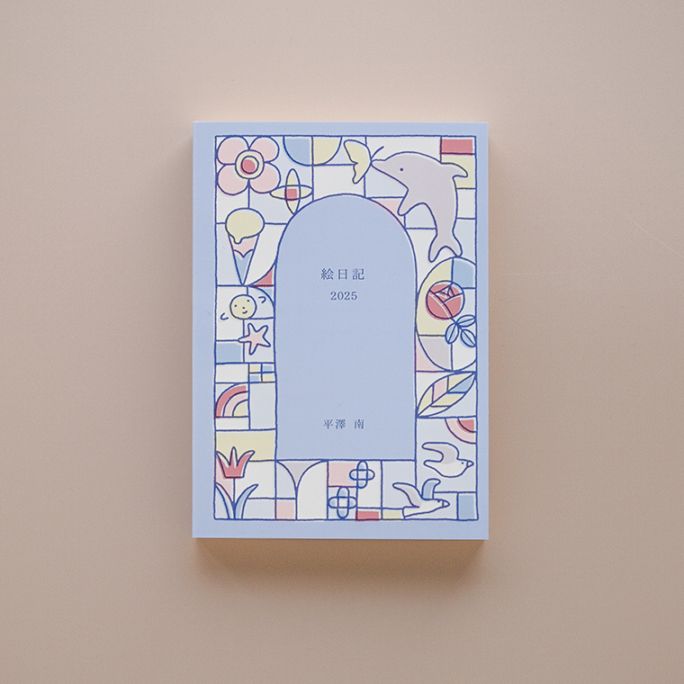 平澤南イラスト集「絵日記 2025」｜恵文社一乗寺店 オンラインショップ