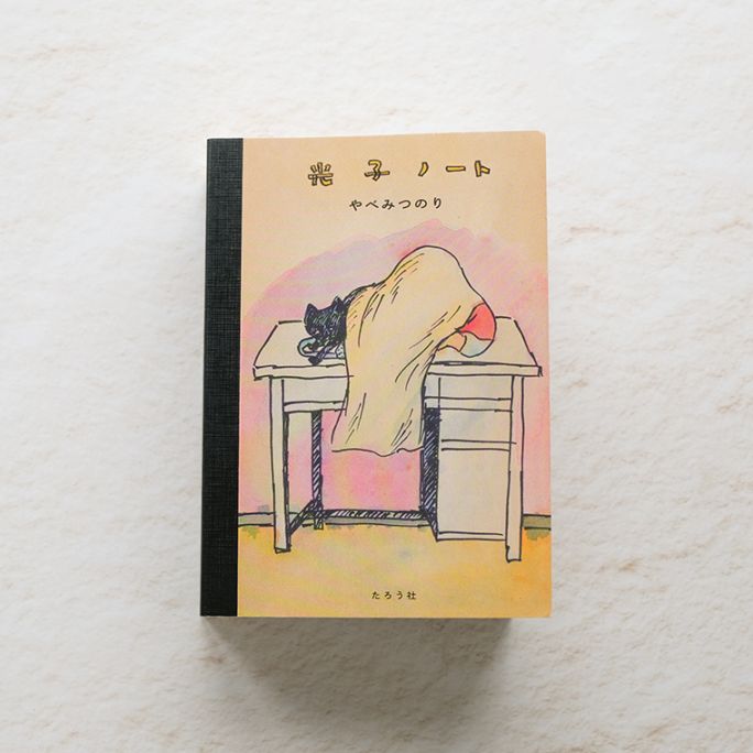 【サイン本＋特製しおり付き】矢部太郎 やべみつのり 光子ノート【未読品】レア サイン本】光子ノート｜恵文社一乗寺店 オンラインショップ