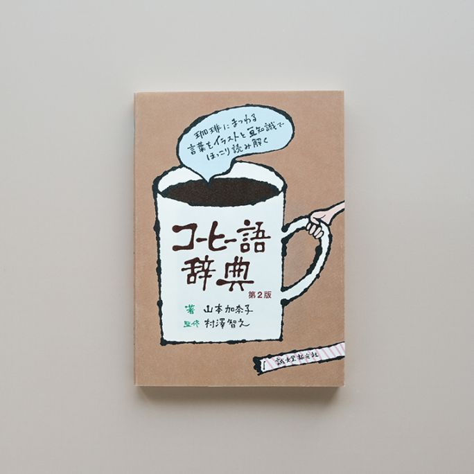 コーヒー語辞典｜恵文社一乗寺店 オンラインショップ