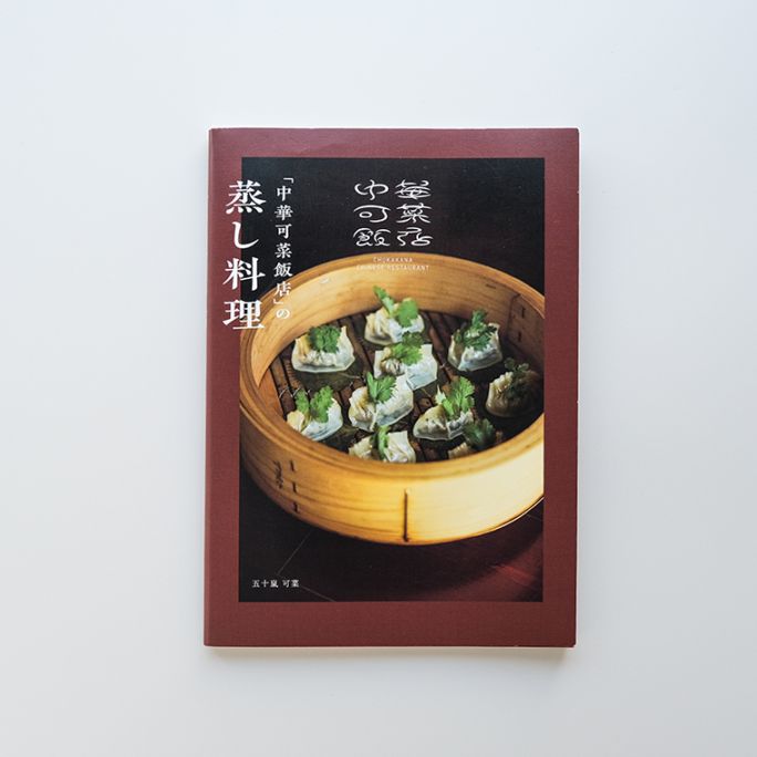 中華可菜飯店」の蒸し料理｜恵文社一乗寺店 オンラインショップ