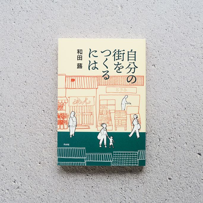 自分の街をつくるには｜恵文社一乗寺店 オンラインショップ