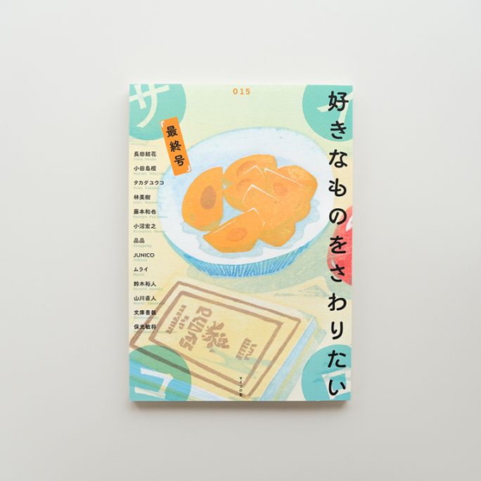 サイン本】サイコロ015／好きなものをさわりたい（最終号）｜恵文社