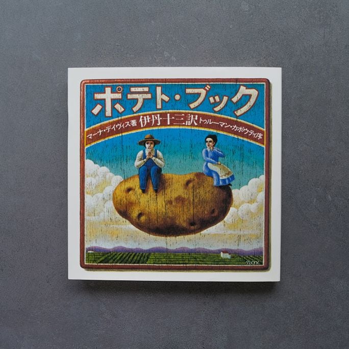 ポテト・ブック 新装版｜恵文社一乗寺店 オンラインショップ