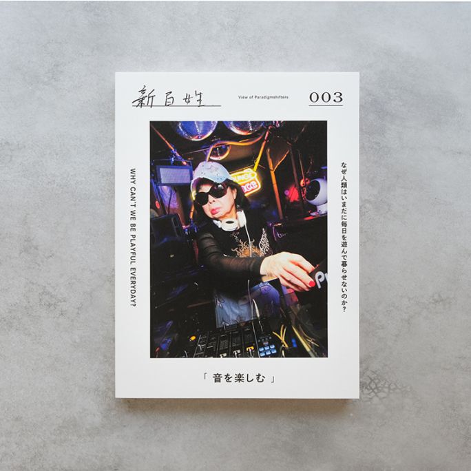 新百姓 3号「音を楽しむ」｜恵文社一乗寺店 オンラインショップ