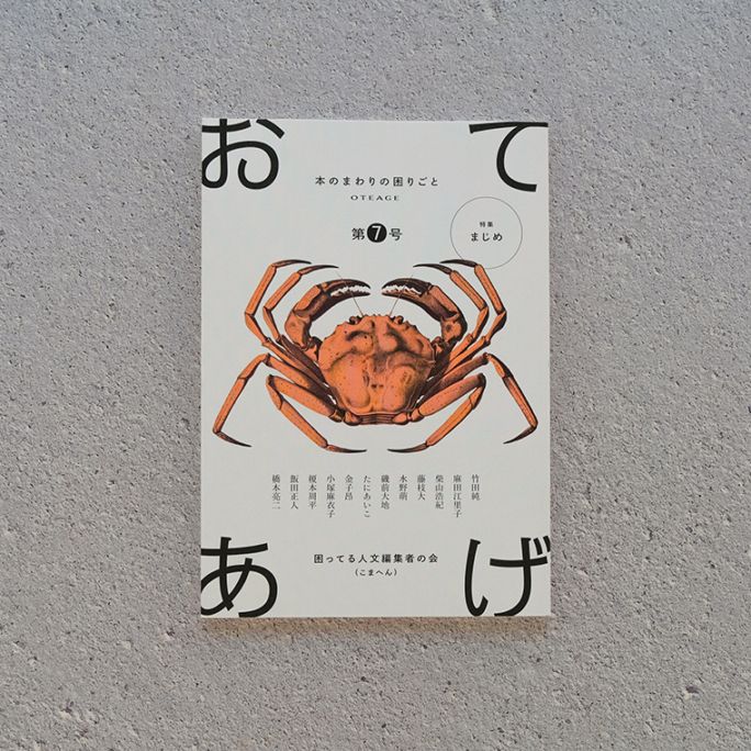 おひで様ご確認用 おてあげ 第7号｜恵文社一乗寺店 オンラインショップ