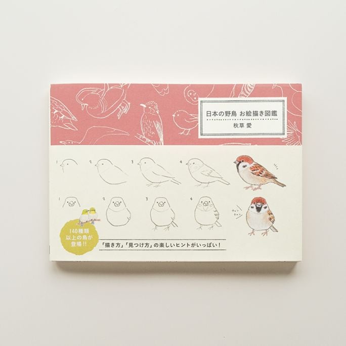 日本の野鳥 お絵描き図鑑｜恵文社一乗寺店 オンラインショップ