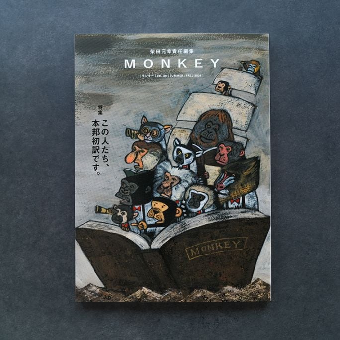MONKEYvol.39 特集 この人たち、本邦初訳です。｜恵文社一乗寺店