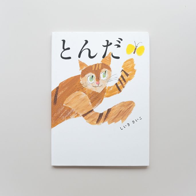 サイン本】とんだ｜恵文社一乗寺店 オンラインショップ