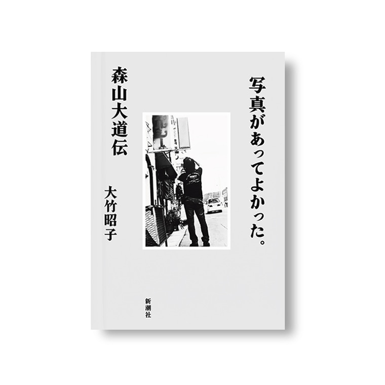 サイン本】写真があってよかった。森山大道伝｜恵文社一乗寺店