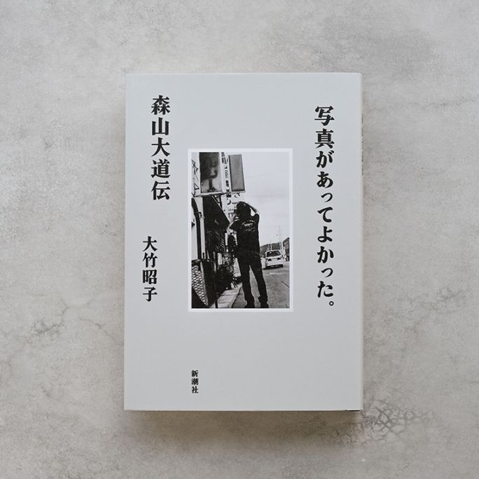 サイン本・特典つき】写真があってよかった。森山大道伝｜恵文社一乗寺