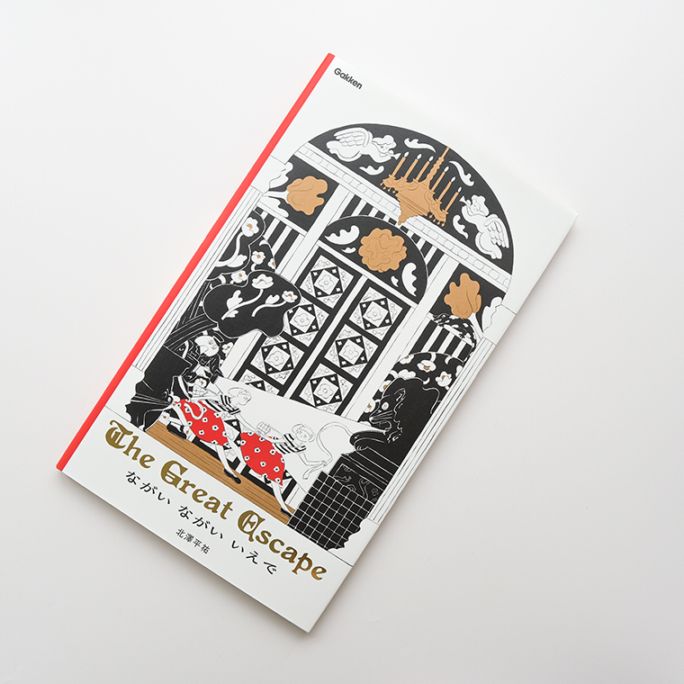 サイン本】ながい ながい いえで The Great Escape｜恵文社一乗寺店