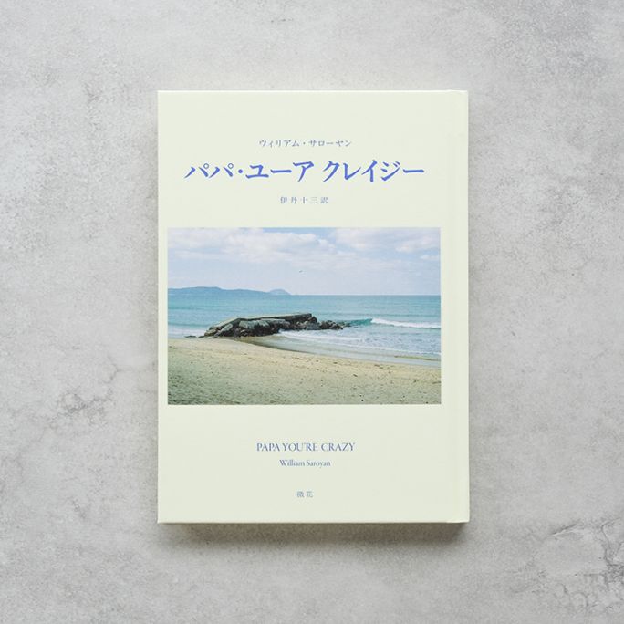 パパ・ユーア クレイジー｜恵文社一乗寺店 オンラインショップ