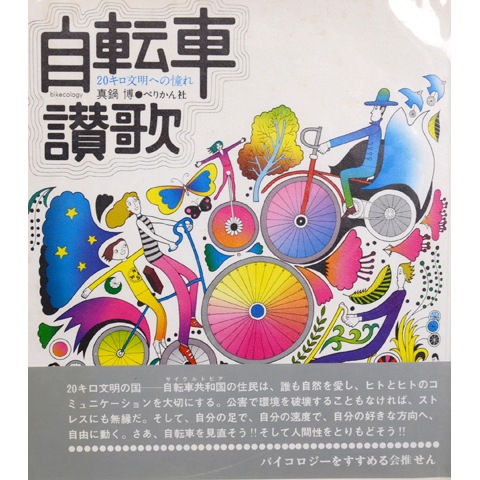 ブラム・ヴァン・ヴェルデ、自転車に乗る人、希少画集画、新品高級額 自転車讃歌 20キロ文明への憧れ｜恵文社一乗寺店 オンラインショップ