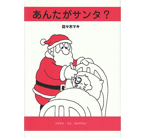 あんたがサンタ？｜恵文社一乗寺店 オンラインショップ