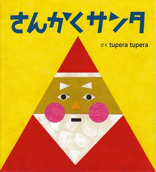 さんかく さんかくサンタ｜恵文社一乗寺店 オンラインショップ