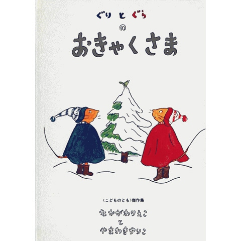 Amazon.com: ぐりとぐらのおきゃくさま 英語版 CD付